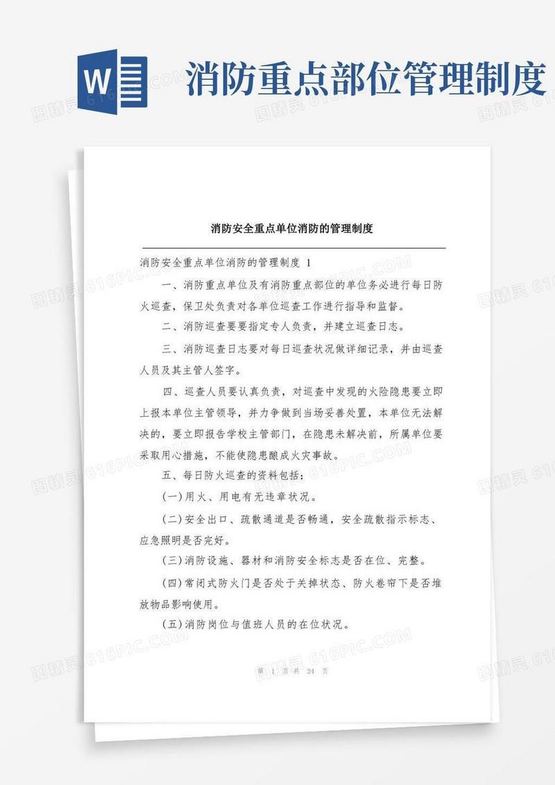 大气版消防安全重点单位消防的管理制度