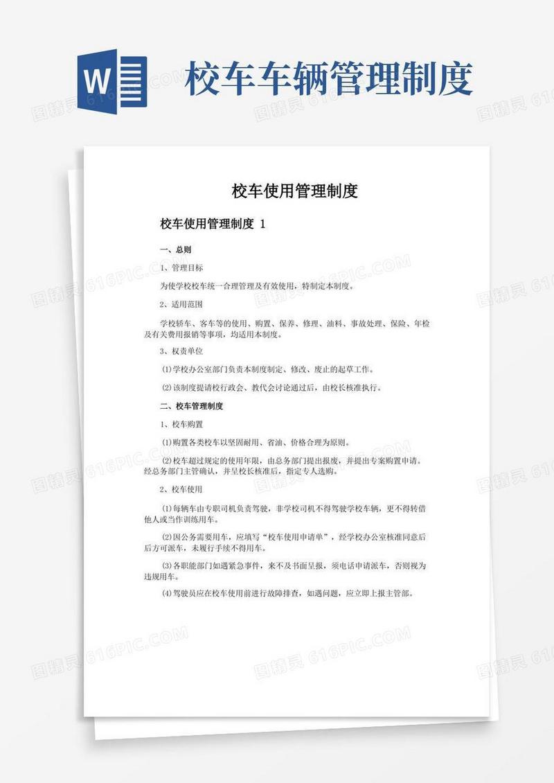 好用的校车使用管理制度