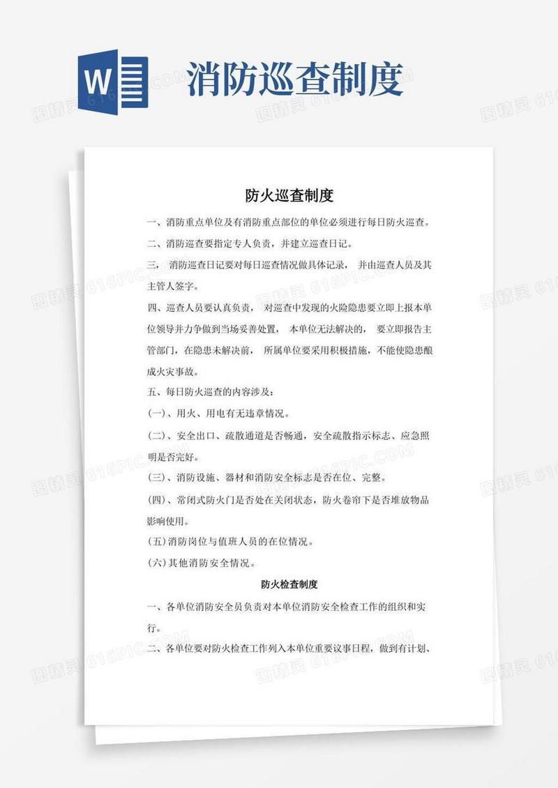 简易版防火巡查制度