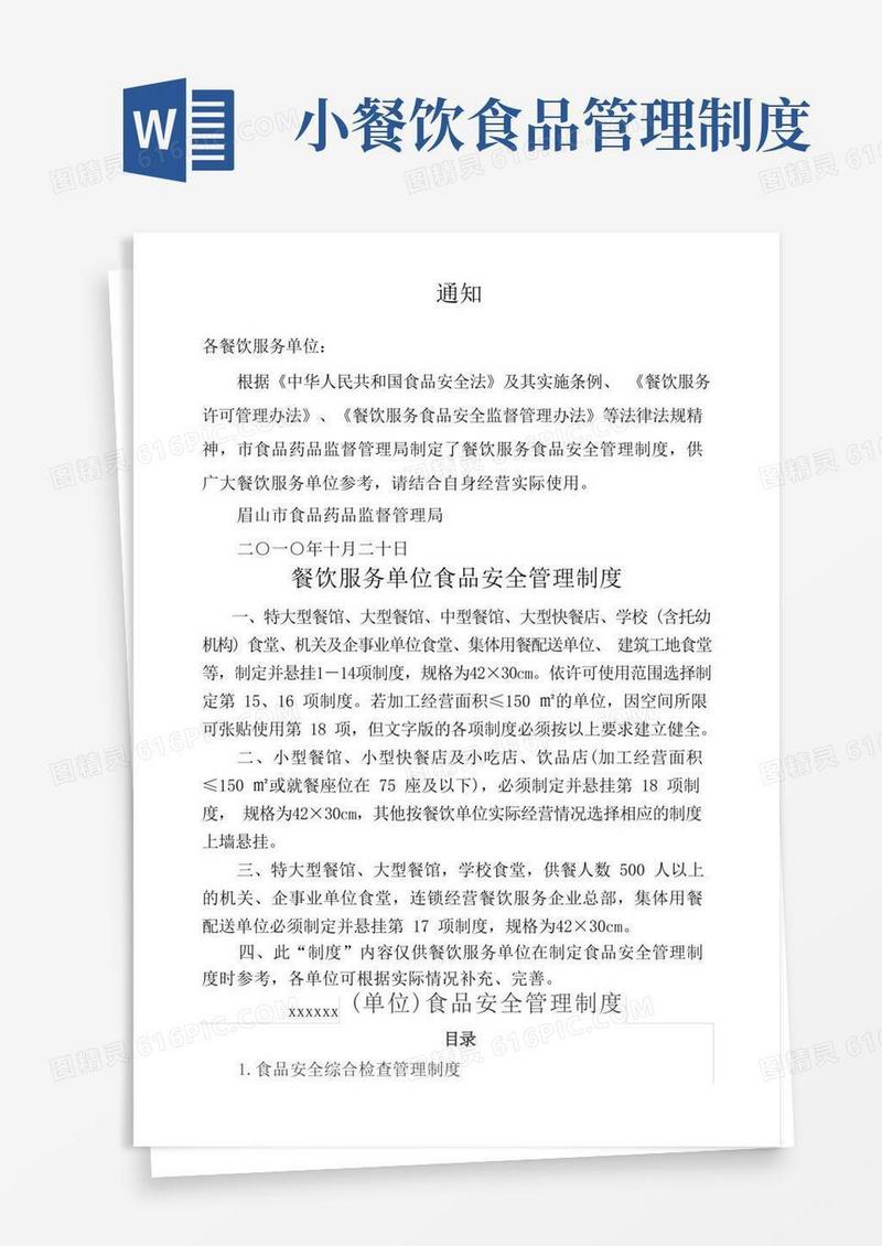 简洁的餐饮业食品安全管理制度