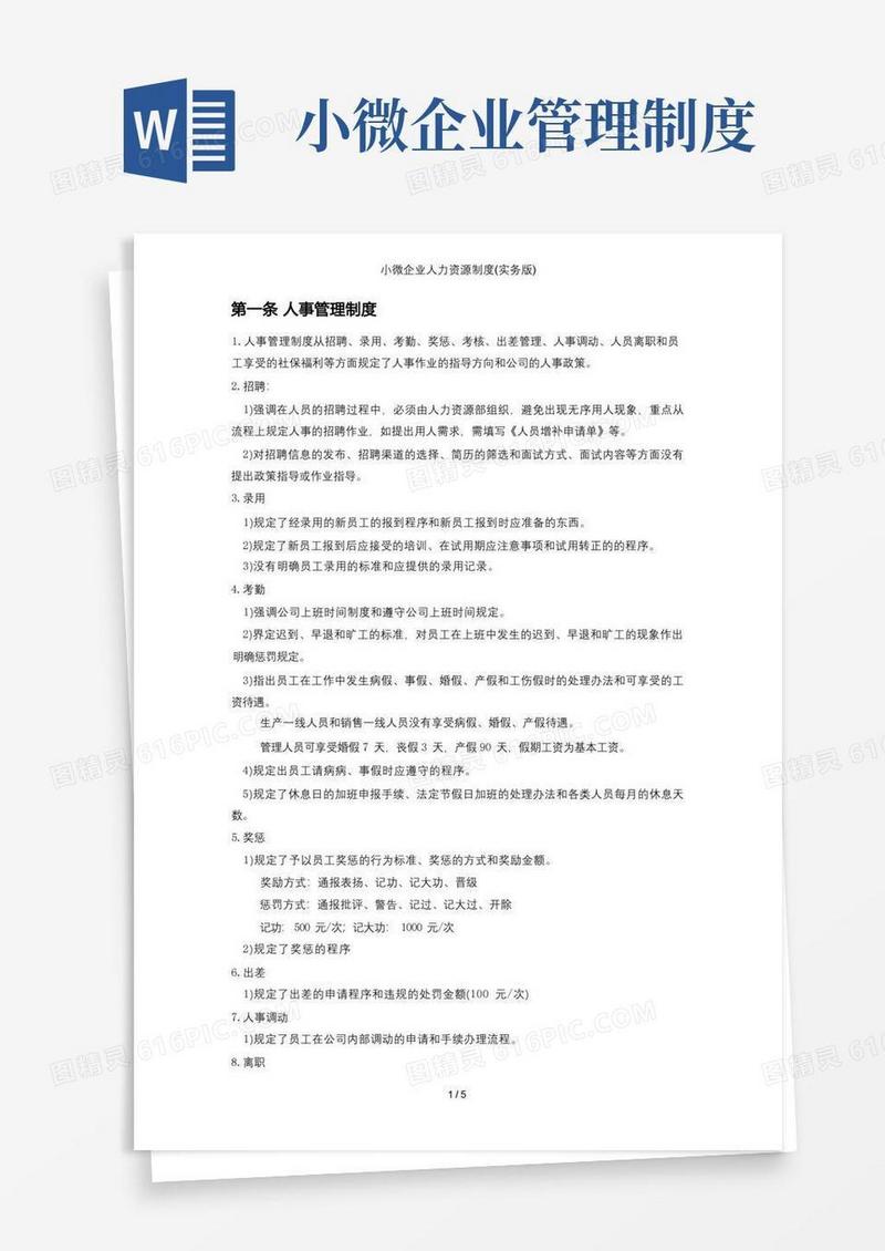 大气版小微企业人力资源制度(实务版)