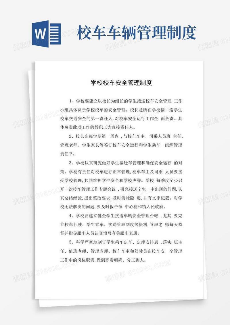通用版学校校车安全管理制度