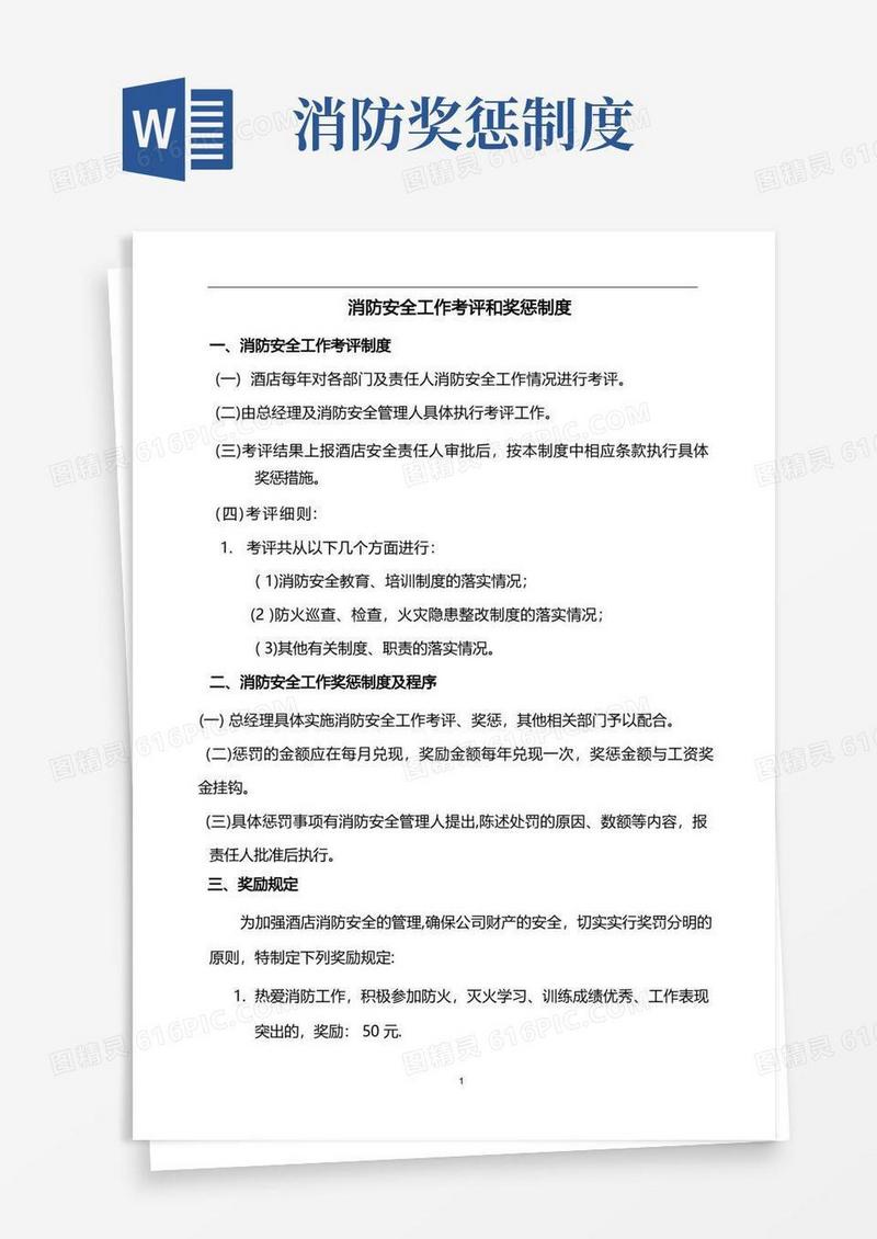简易版消防安全工作考评和奖惩制度