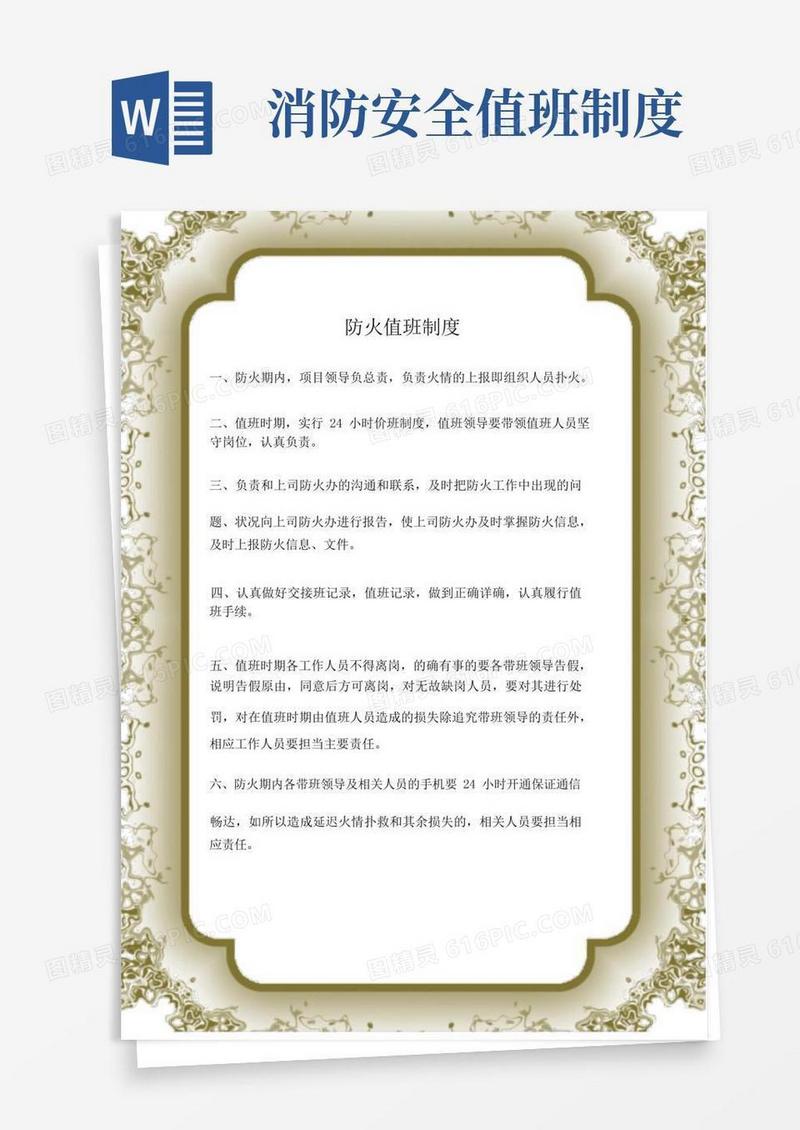 简洁的消防安全防火值班制