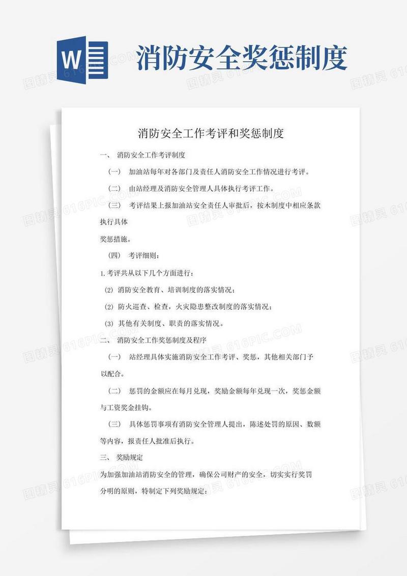方便的加油站消防安全工作考评和奖惩制度