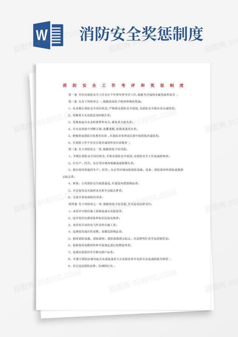 好用的消防安全工作考评和奖罚制度