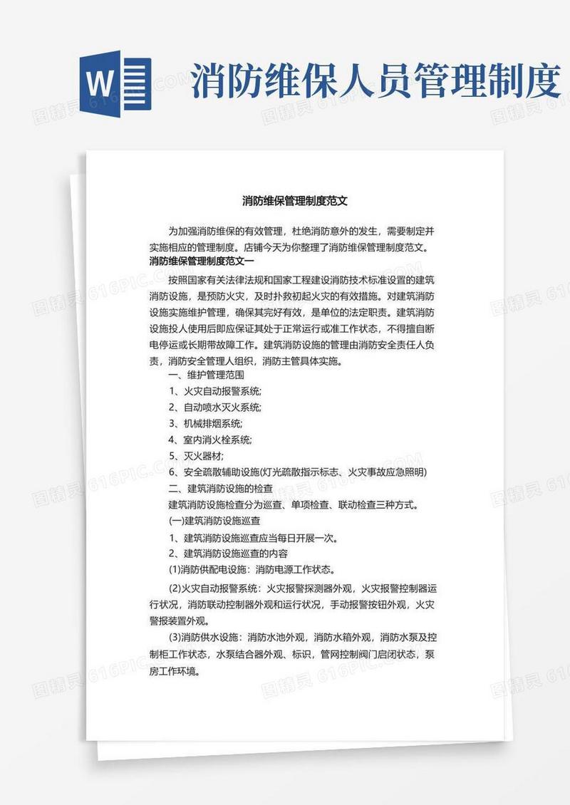 通用版消防维保管理制度范文