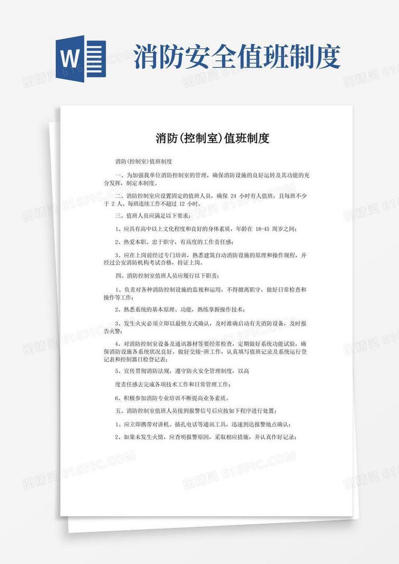 方便的消防控制室值班制度