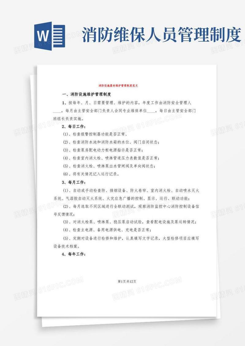 实用的消防设施器材维护管理制度范文(2篇)