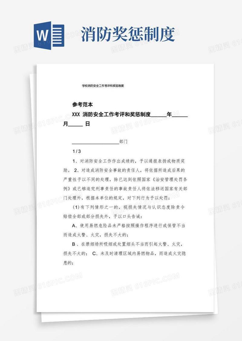 方便的学校消防安全工作考评和奖惩制度