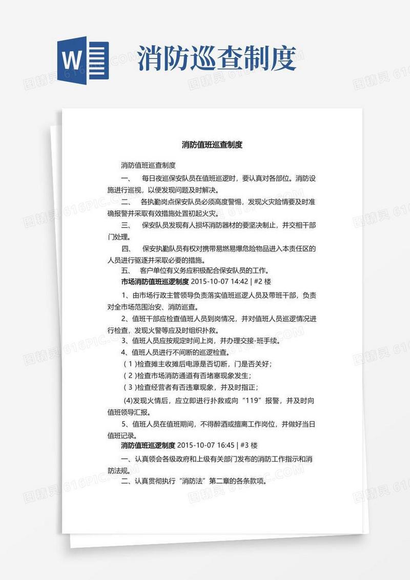 方便的消防值班巡查制度
