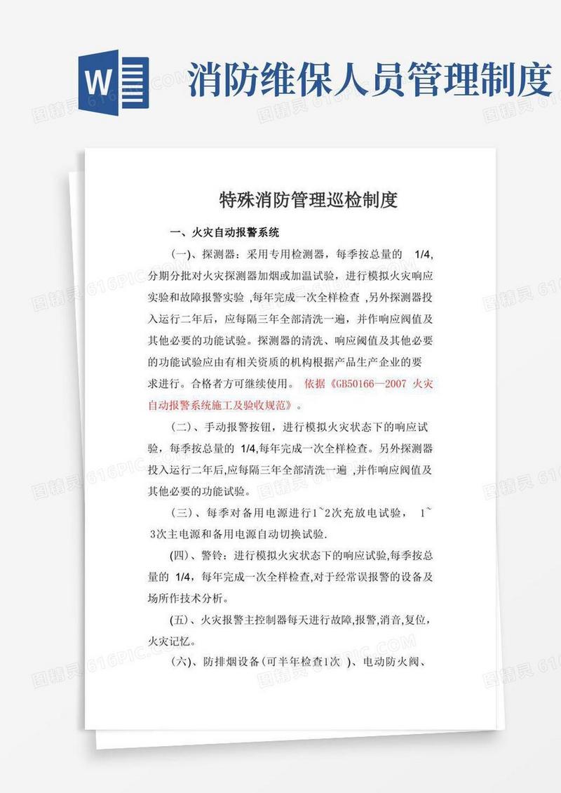 简洁的消防维保考核办法