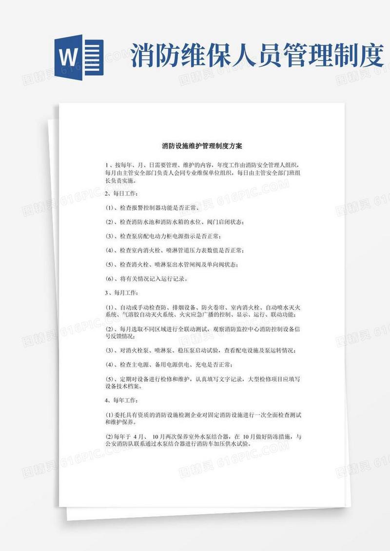 好用的消防设施维护管理制度方案