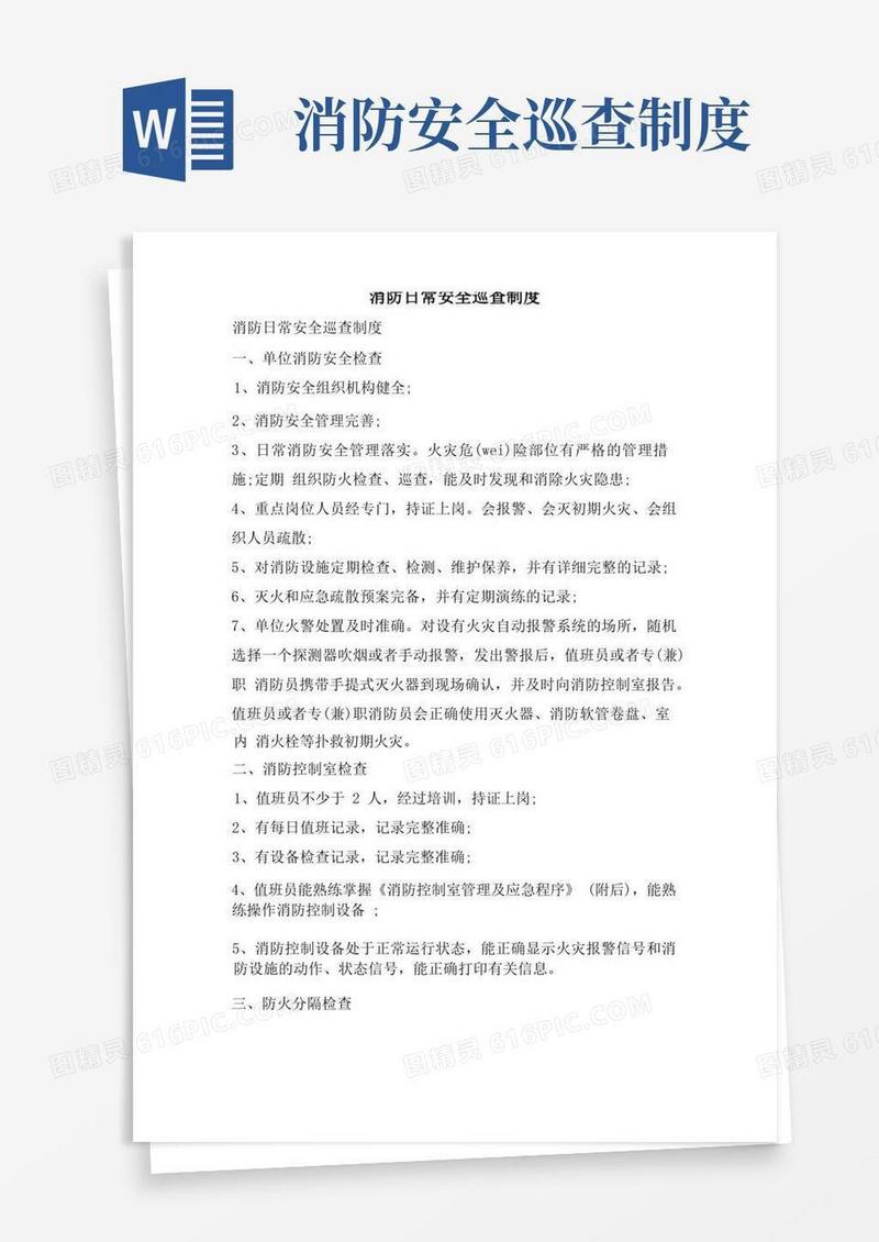 大气版消防日常安全巡查制度