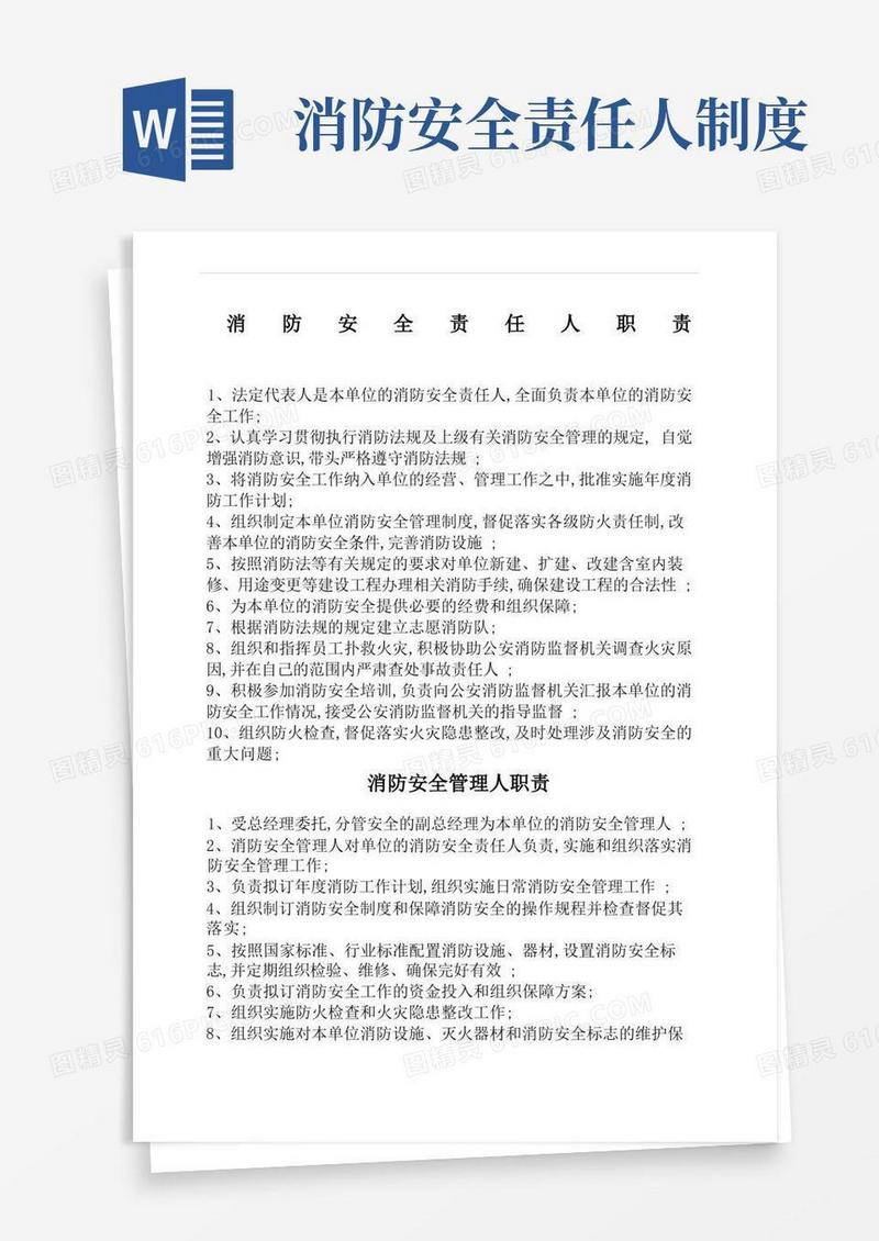 简洁的消防安全责任人职责