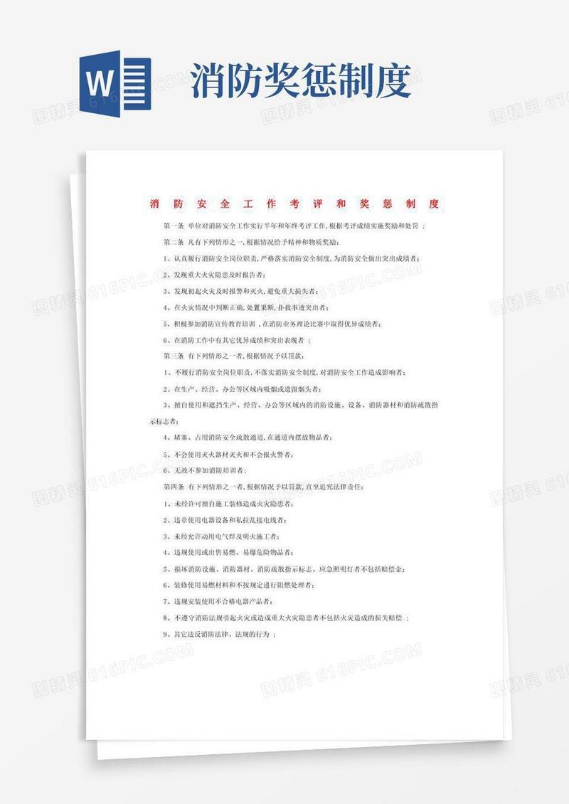 方便的消防安全工作考评和奖罚制度
