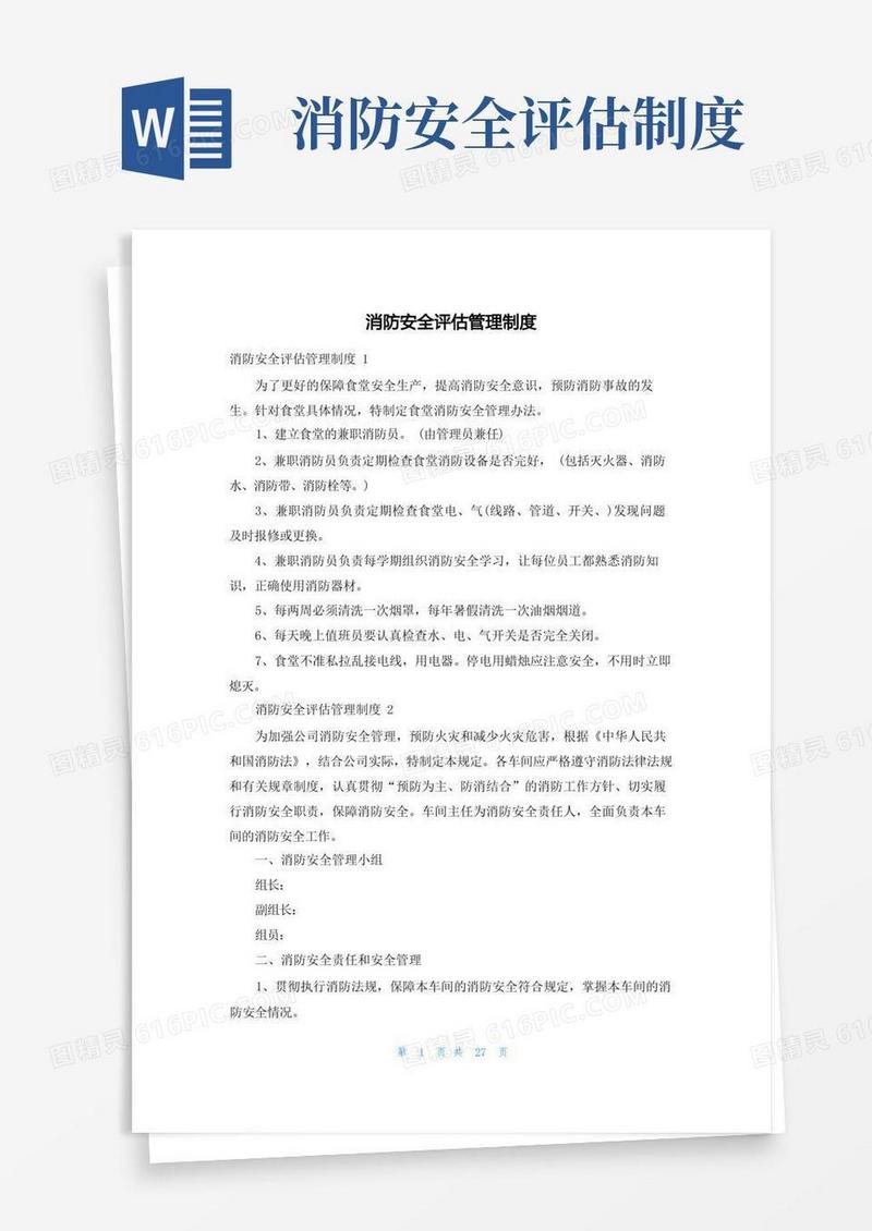 简洁的消防安全评估管理制度