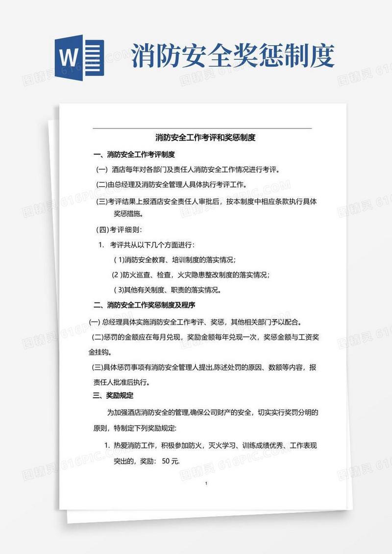 简易版消防安全工作考评和奖惩制度