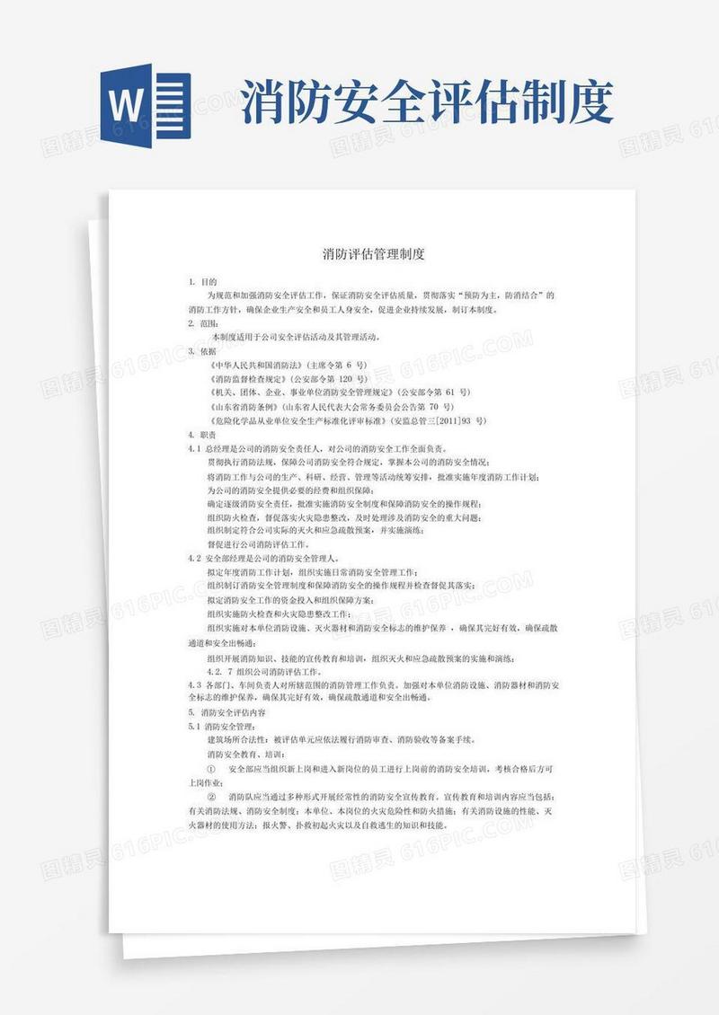 简易版消防定期评估管理制度