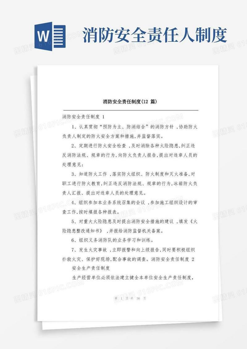 实用的消防安全责任制度(12篇)