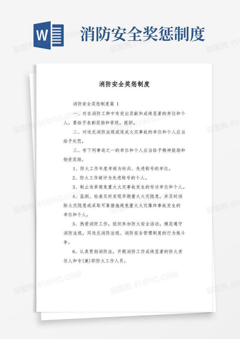简洁的消防安全奖惩制度(1)