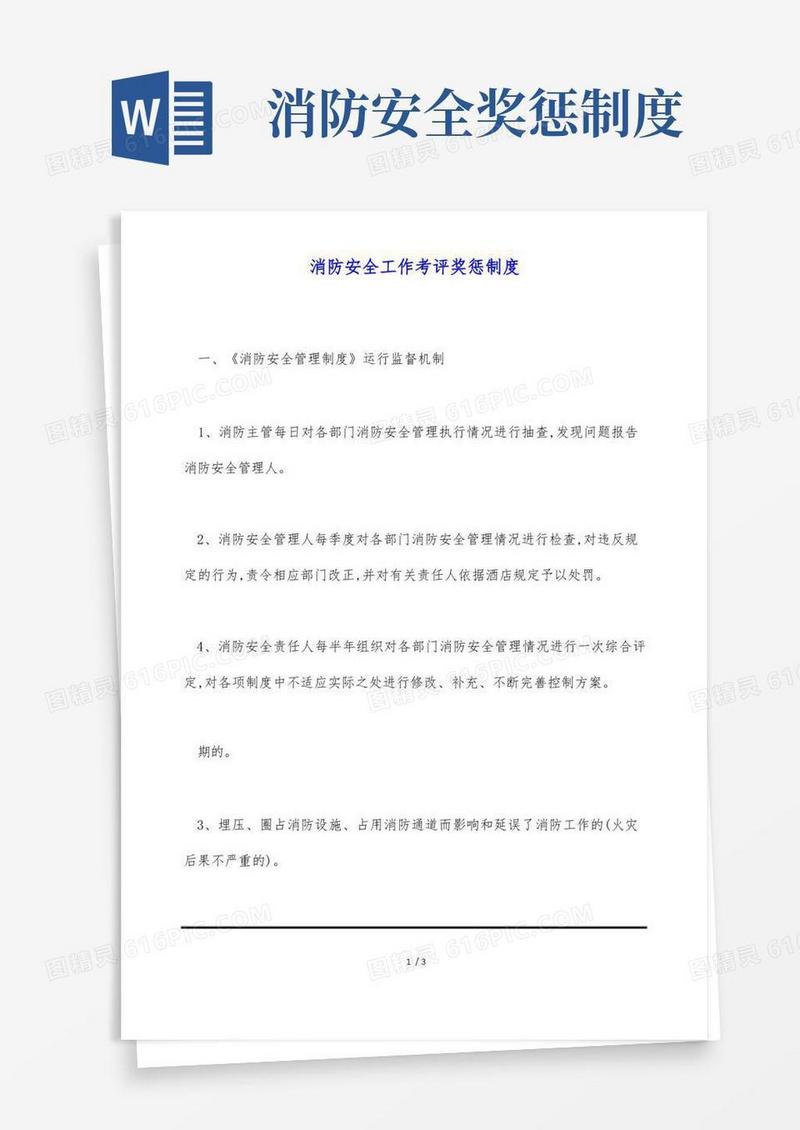 简洁的消防安全工作考评奖惩制度(标准版)