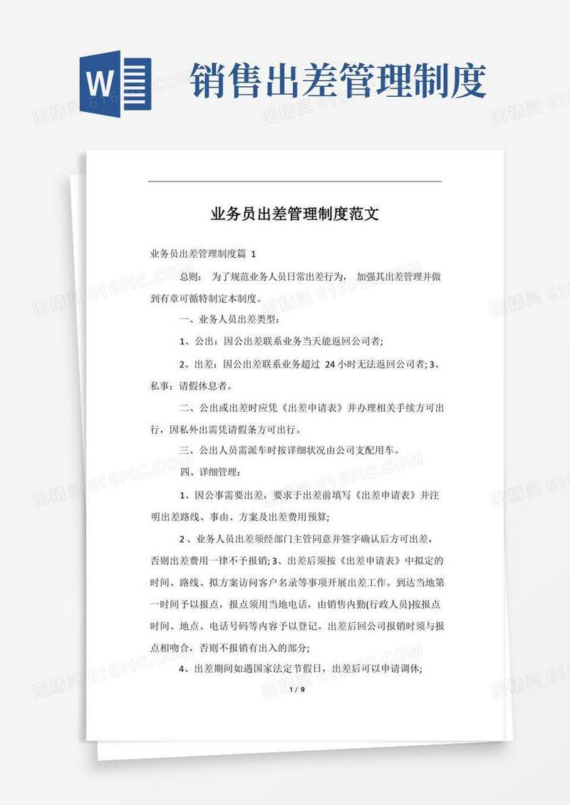简易版业务员出差管理制度范文