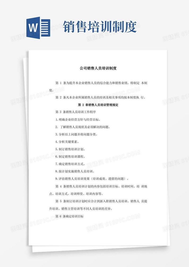 方便的公司销售人员培训制度