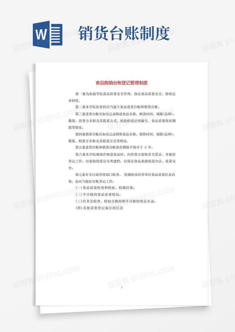 好用的食品购销台帐登记管理制度.docx