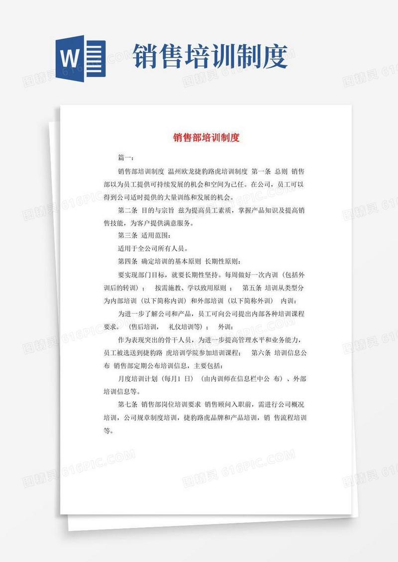 简洁的销售部培训制度
