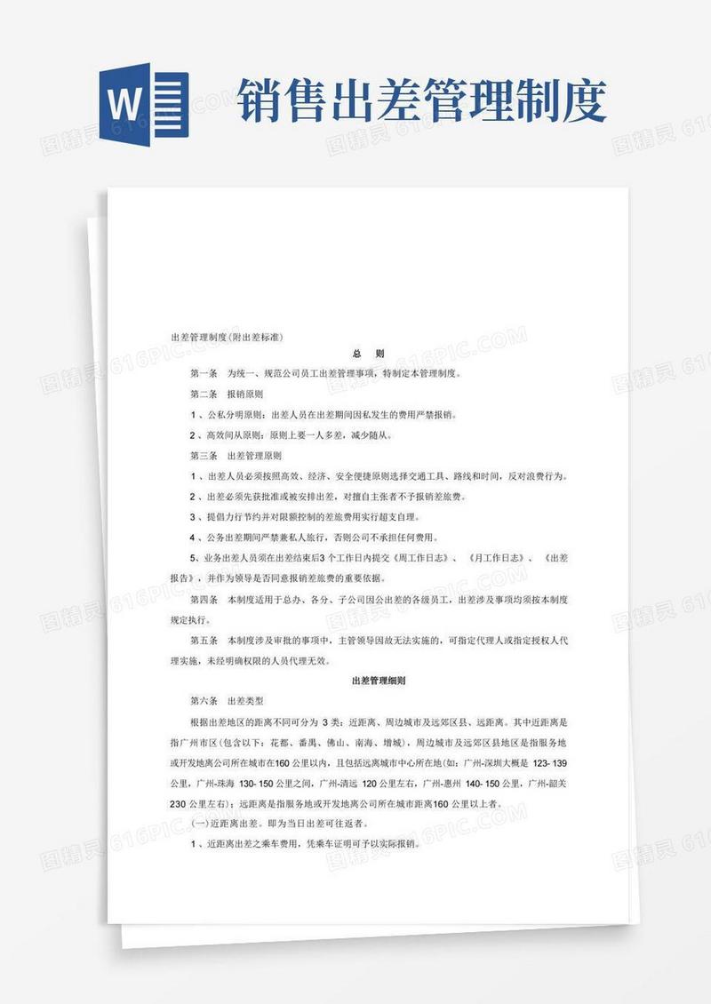 简易版销售行业出差管理制度及出差标准