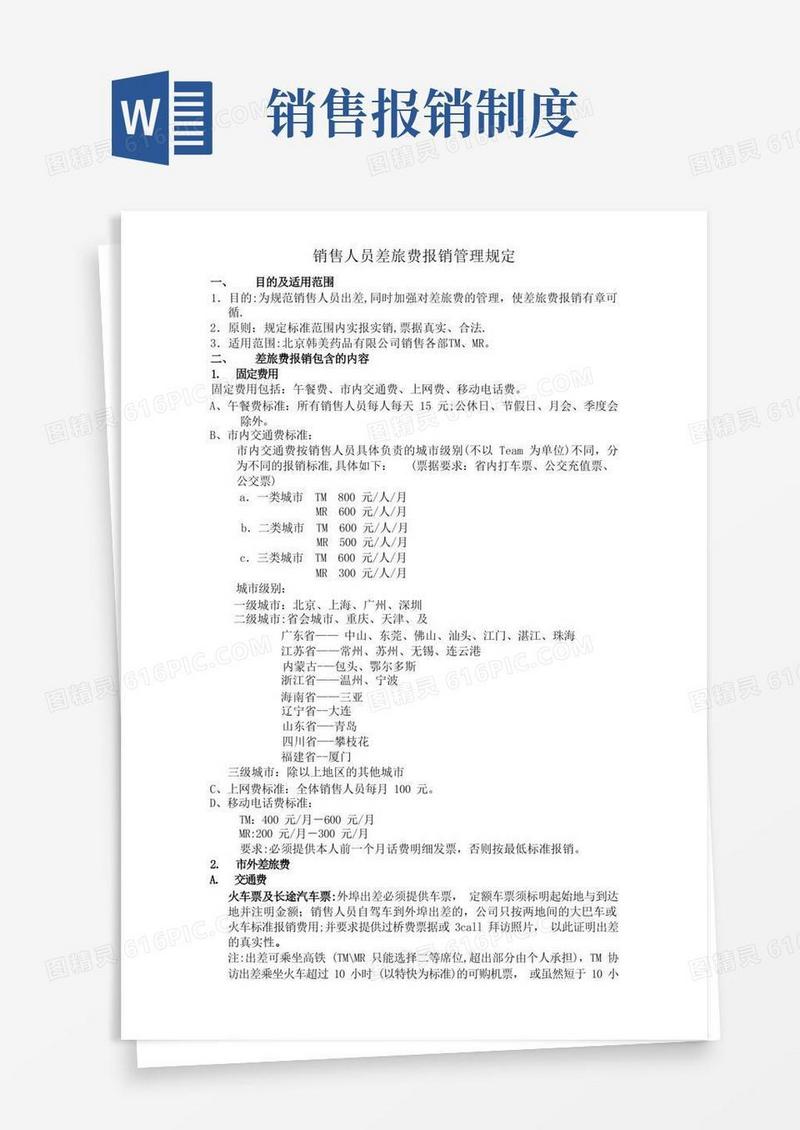 通用版销售人员差旅费报销管理规定