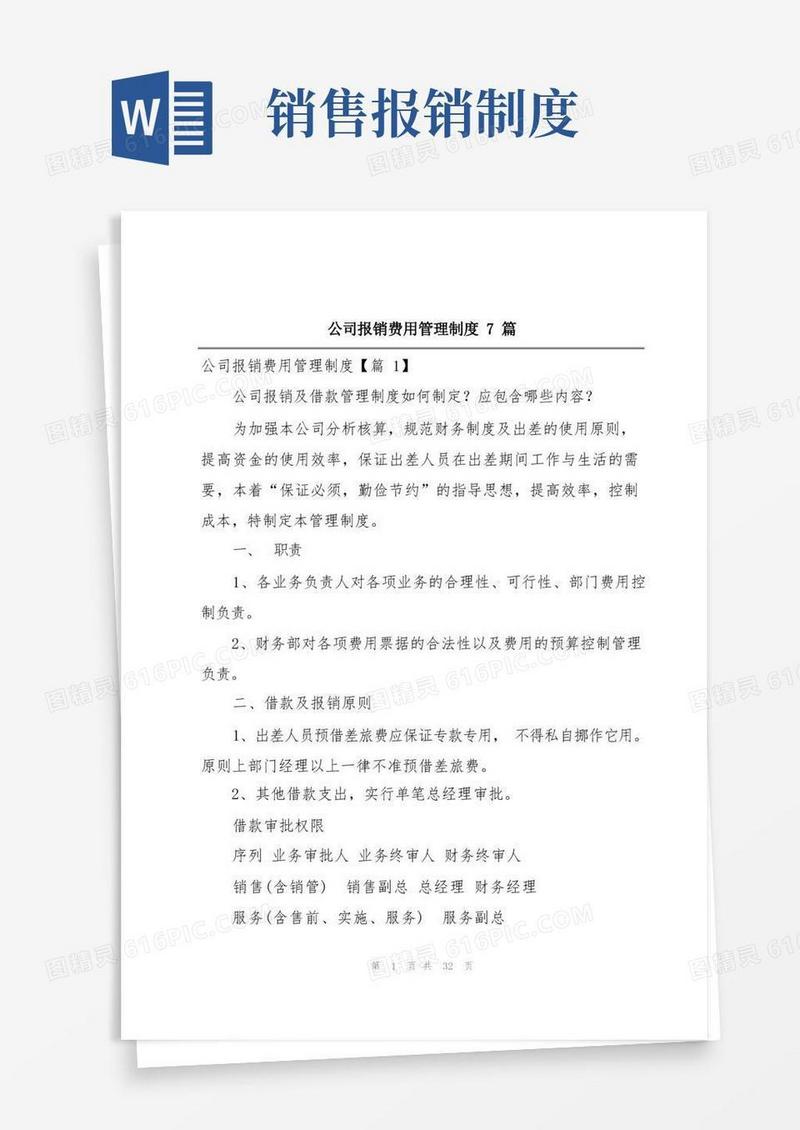 简易版公司报销费用管理制度7篇