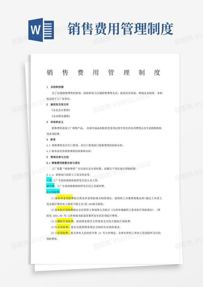 方便的费用—销售费用管理制度
