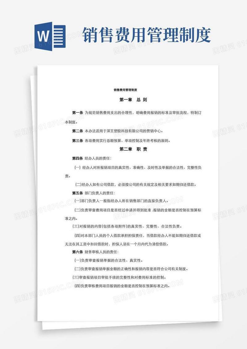 好用的销售费用管理制度