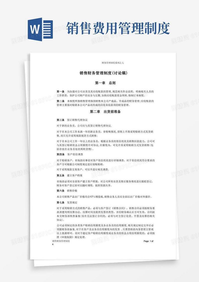 好用的销售财务管理制度