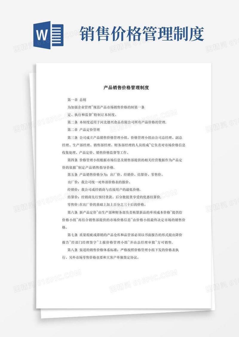 简洁的产品销售价格管理制度