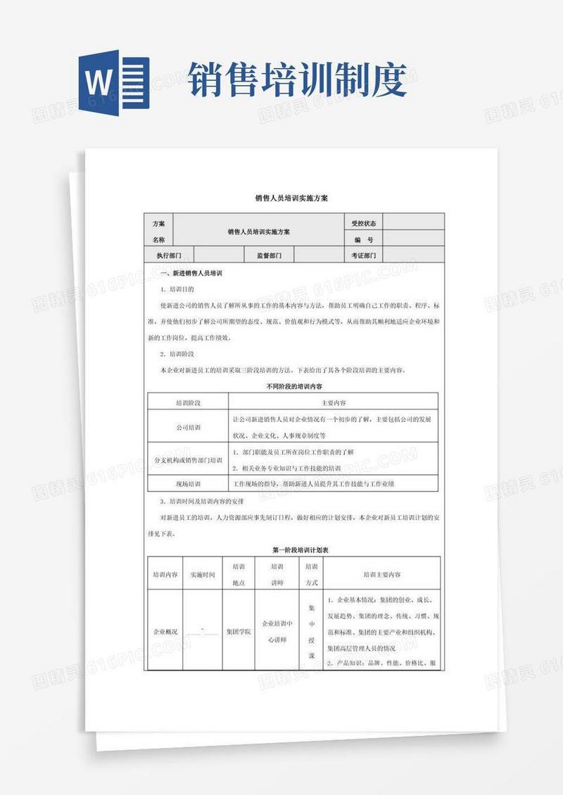 好用的销售人员培训实施方案