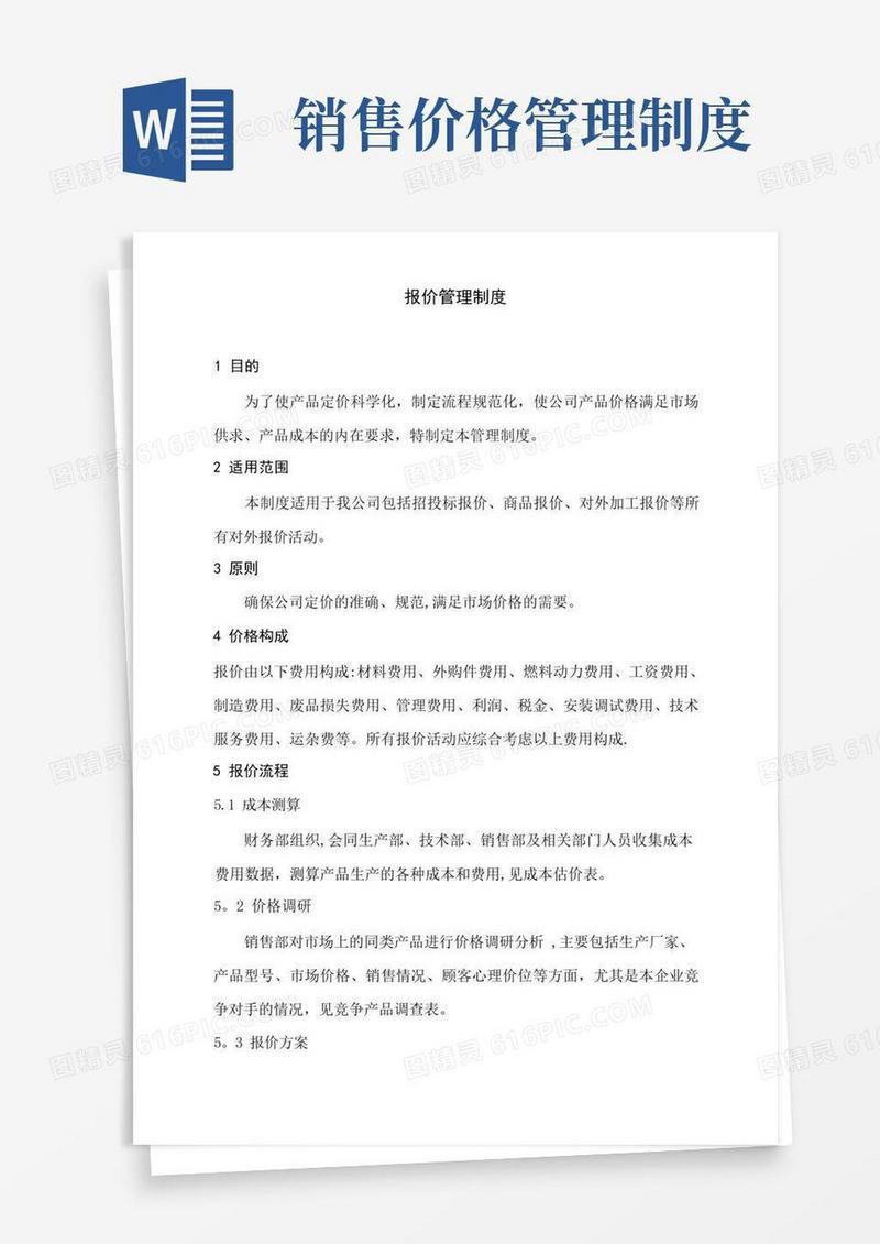 简洁的报价管理制度(1)