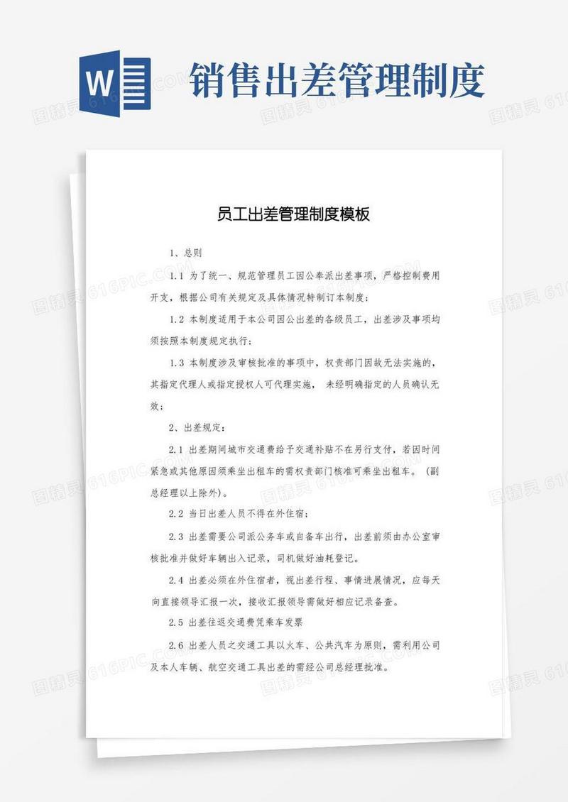 通用版员工出差管理制度模板
