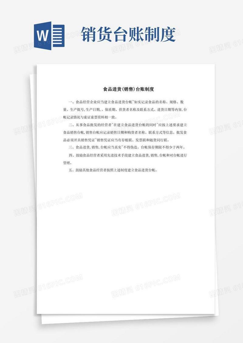 实用的食品进货(销售)台账制度