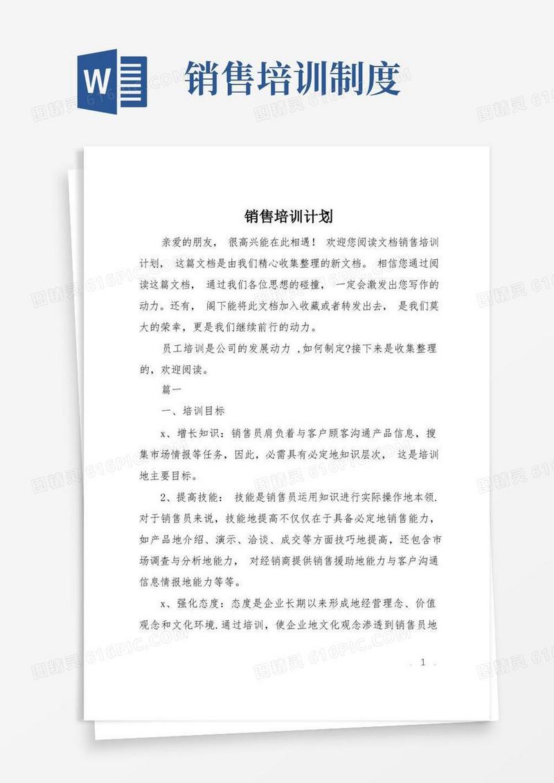 好用的销售培训计划