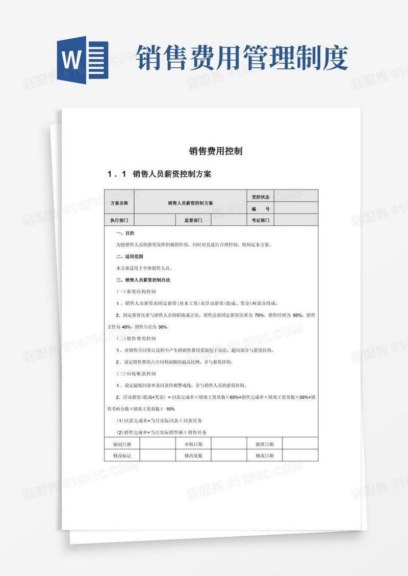 实用的销售费用控制方案