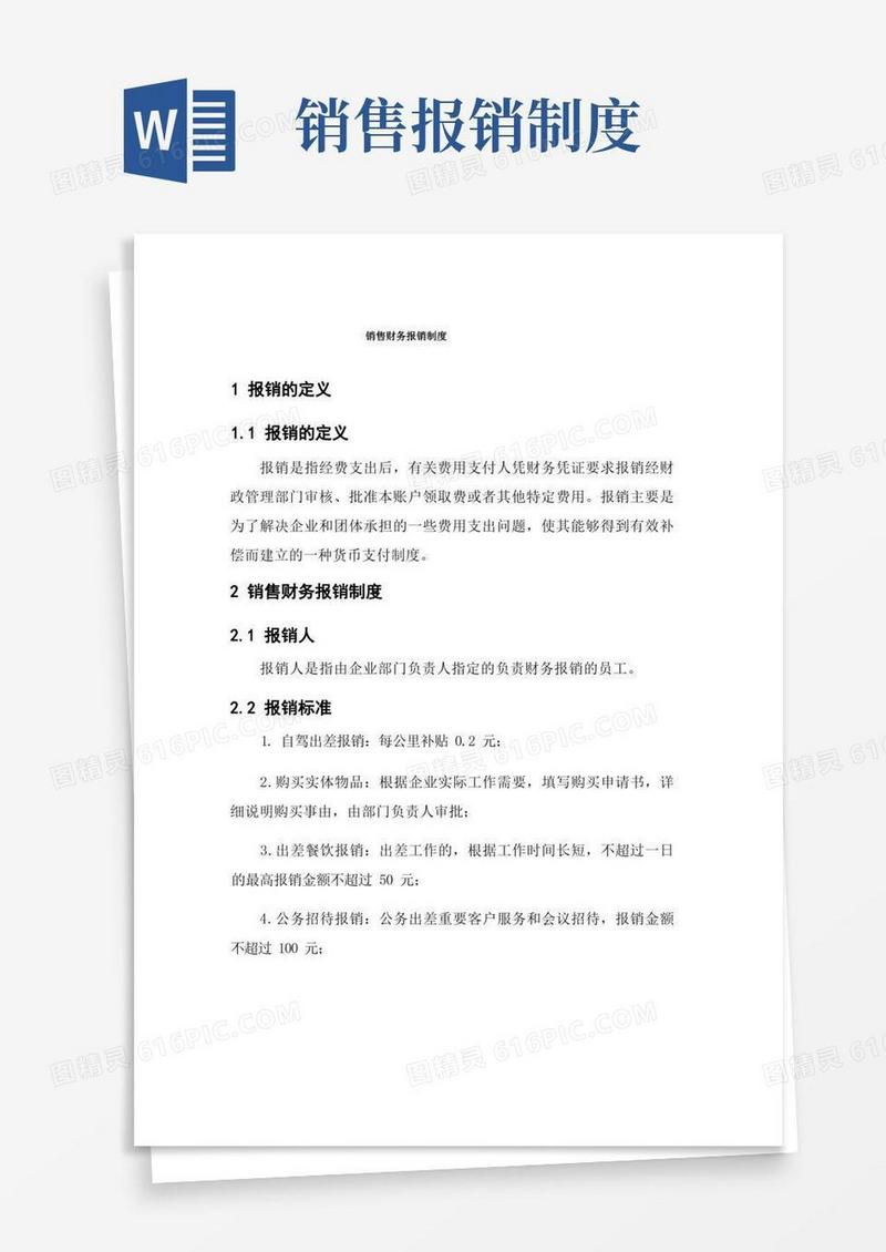 通用版销售财务报销制度