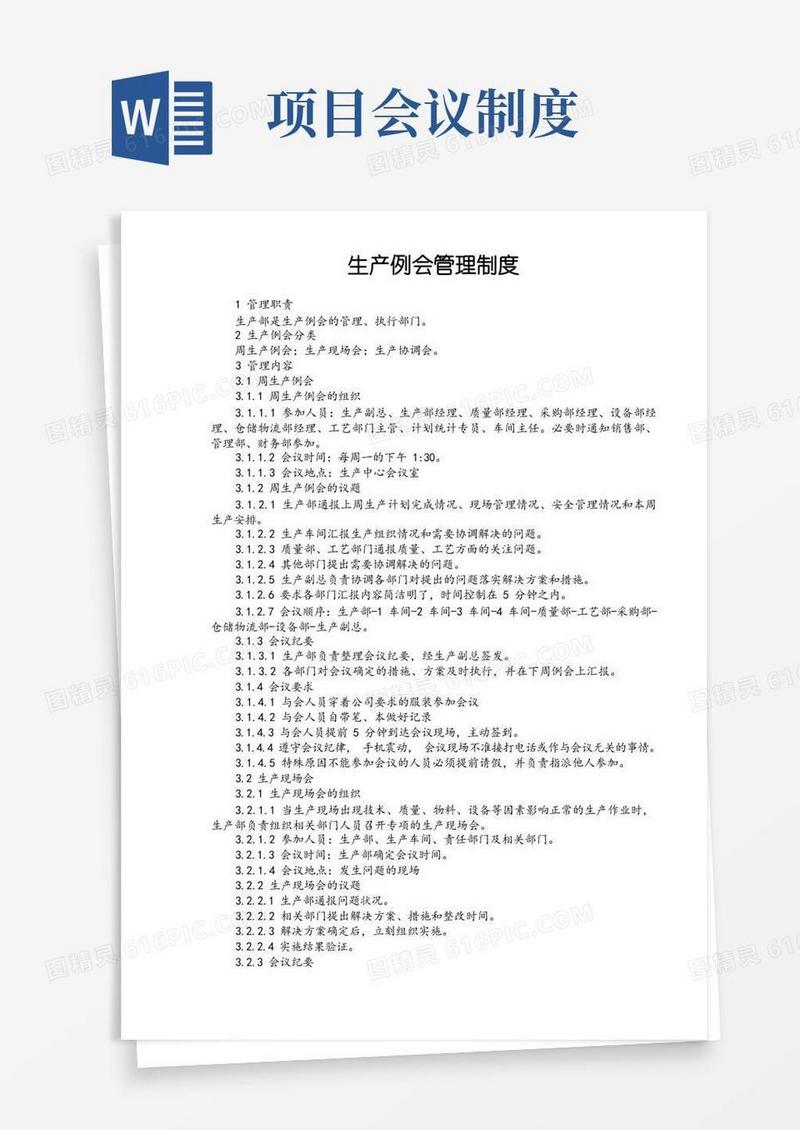通用版项目管理会议管理制度