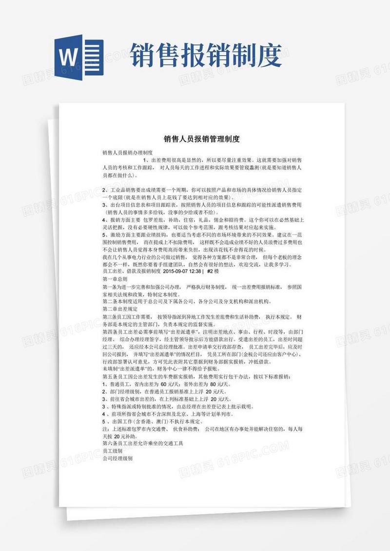 通用版销售人员报销管理制度