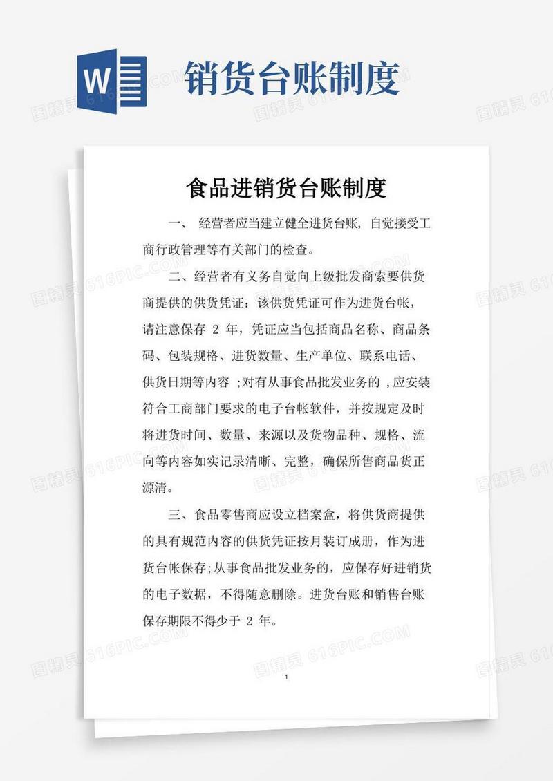 大气版食品进销货台帐制度