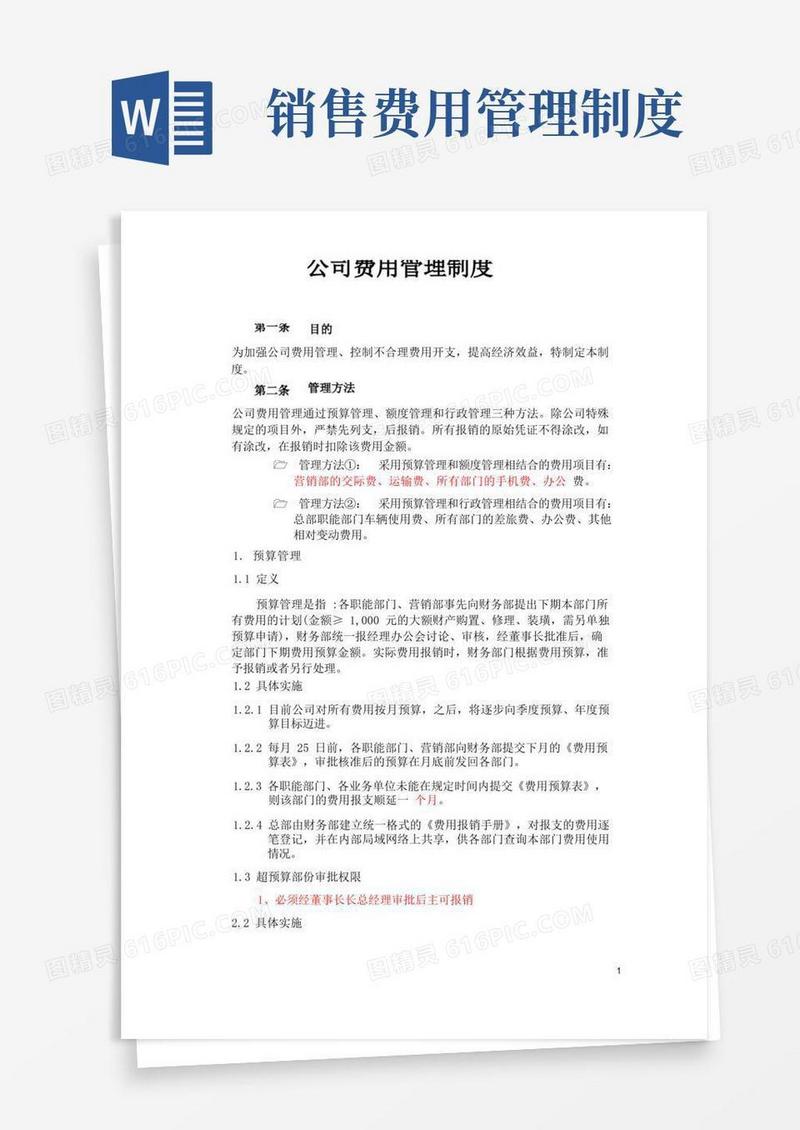 简易版公司费用管理制度
