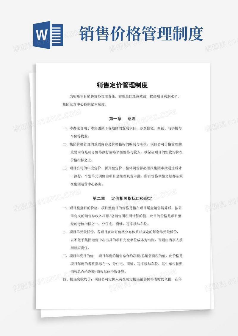 方便的销售定价管理制度