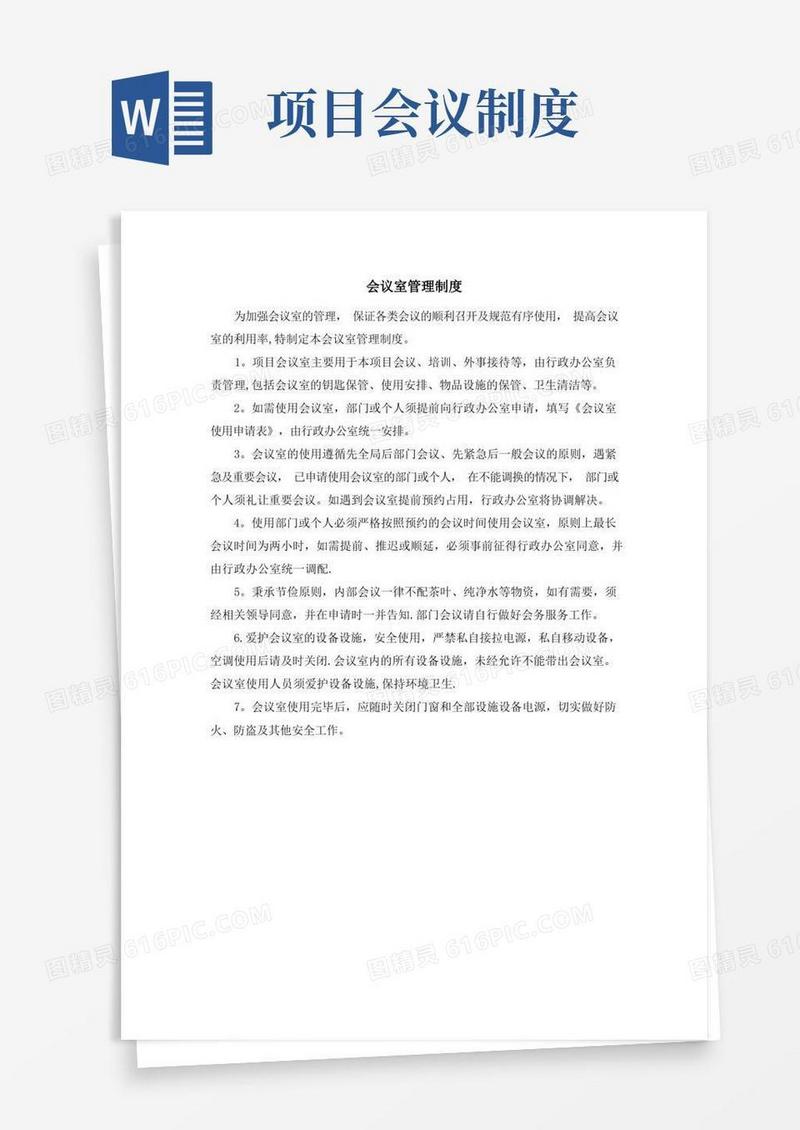 好用的腾讯滨海项目会议室及会议管理制度